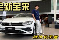 想选择一款结实耐造，性价比又高的代步工具？看看大众全新宝来！