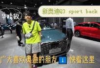 新奥迪Q3 sport back!颜值真的帅到我了！