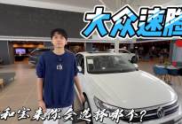 大众宝来与大众速腾你会选哪个？是我我会选择它！