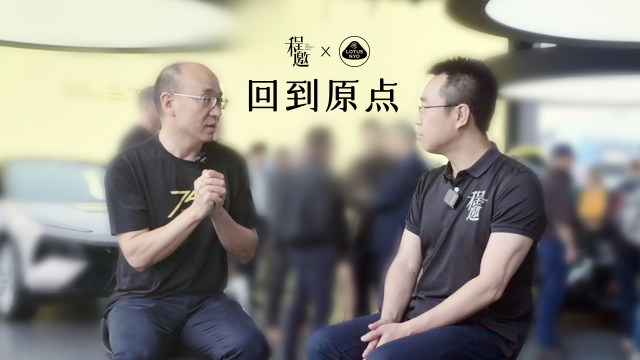 程邀 | 对话路特斯（上）：回到原点