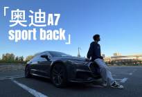 溜背轿跑你选谁？要我说还得奥迪A7sport back!
