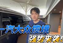 一汽大众揽境来喽！后排舒适性能与MPV媲美？一起来看！