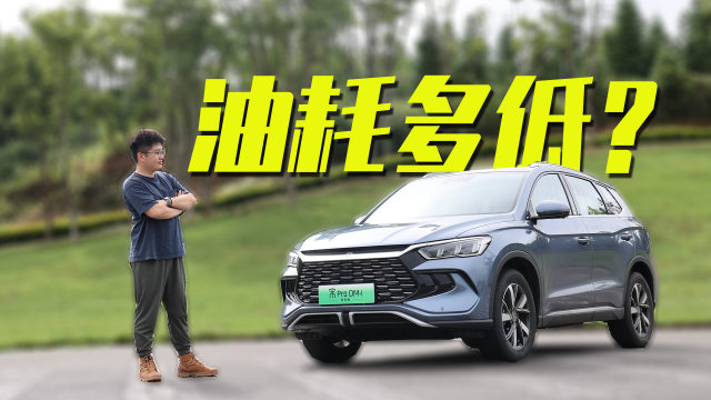 试驾比亚迪宋Pro DM-i冠军版，馈电油耗能有多低？