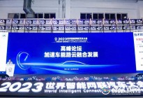 2023WICV |“加速车能路云融合发展”高峰论坛成功举办