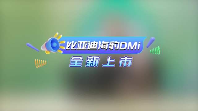 比亚迪海豹DM-i正式上市 售价16.68万起