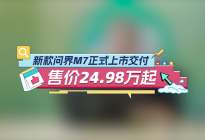 新款问界M7正式上市交付 售价24.98万起