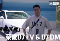 2023天津国际车展：荣威D7 EV D7 DMH一同亮相