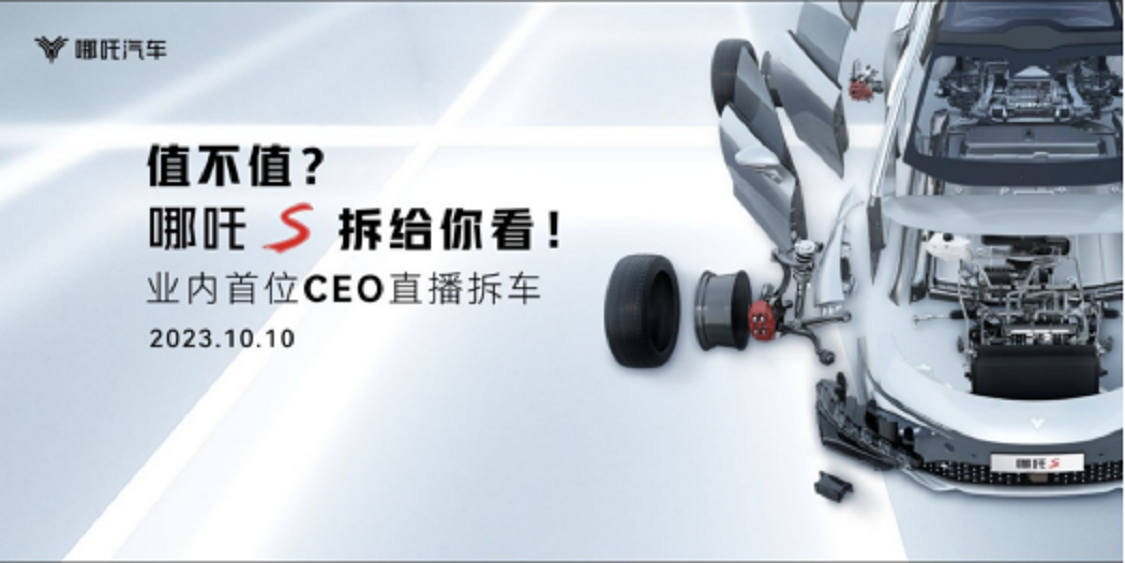 行业首次！哪吒S实力大起底，到底值不值，CEO亲自拆给你看