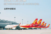 香港航空启动内地招聘空乘计划