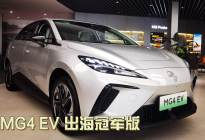 MG4 EV 出海冠军版到店啦