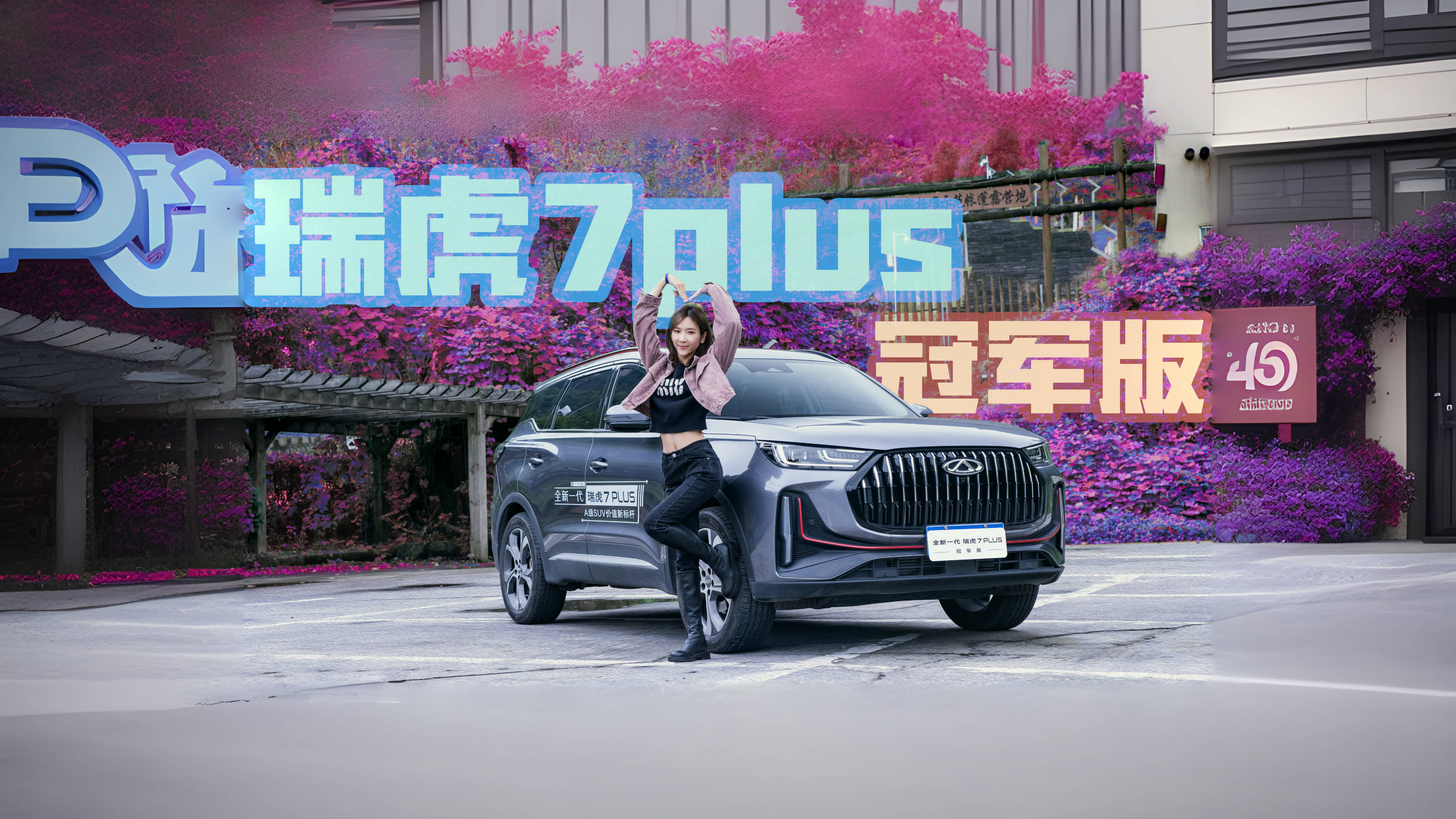 理工男瑞虎7plus冠军版爽快试驾