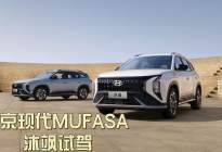 北京现代MUFASA 沐飒试驾
