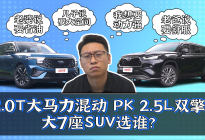2.0T大马力混动 PK 2.5L双擎，大7座SUV选谁？