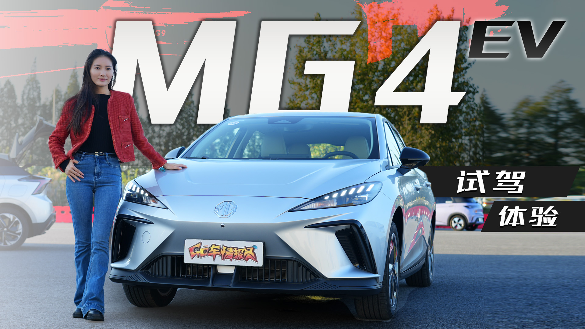 颜值性能都很能打名爵mg4ev试驾体验