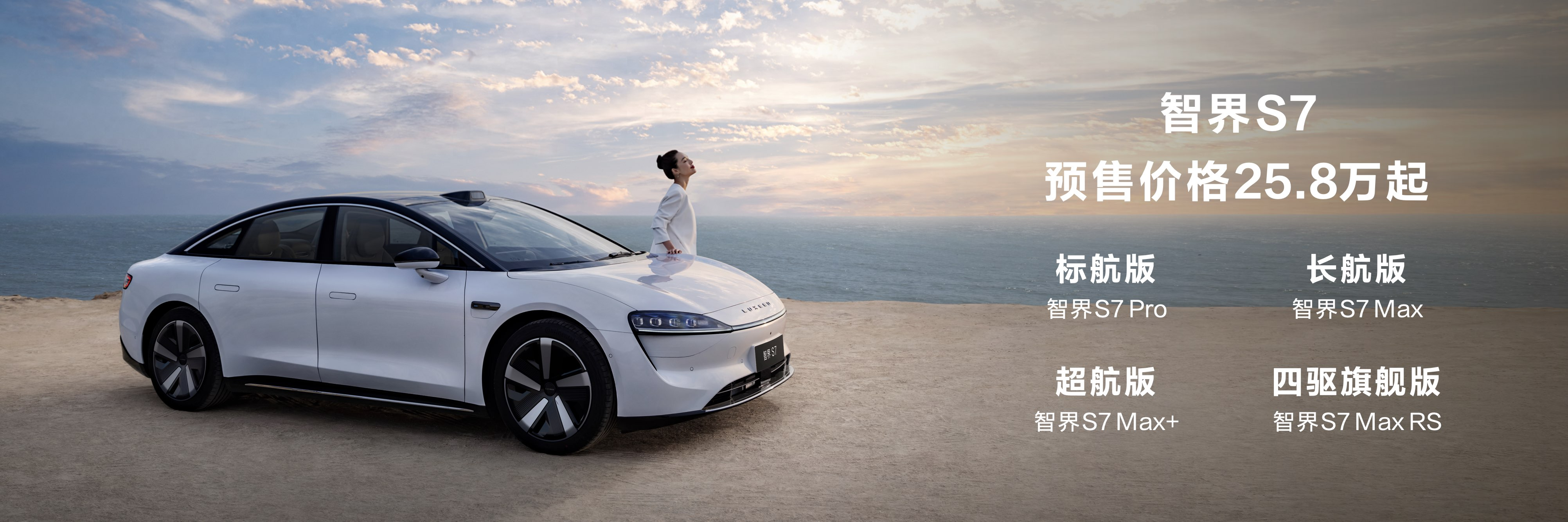 800v快充预售258万起华为智界s7将11月28上市