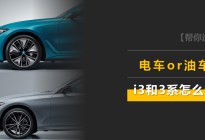 时间：2023年底；坐标：上海；问题：该买宝马i3还是3系？