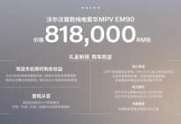 开启豪华MPV新时代，沃尔沃纯电豪华MPV EM90全球首发