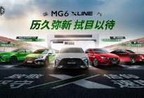 潮燃风暴登陆广州车展 MG6 XLINE为个性的你而来！