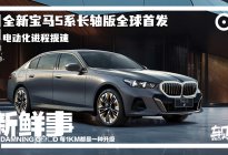2023广州车展：全新宝马5系长轴版全球首发，电动化进程提速