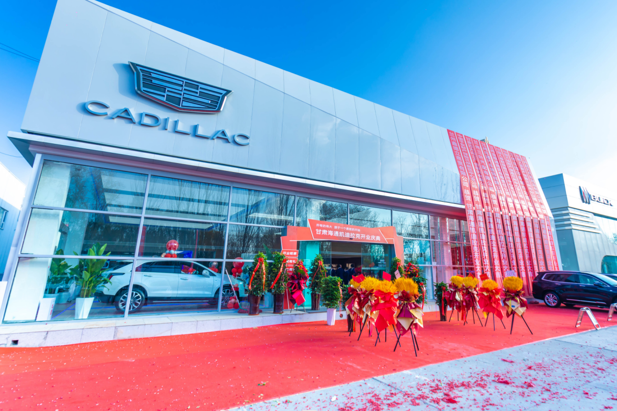 甘肃海通凯迪拉克开业盛典活动圆满落下帷幕- 买车网