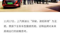 突破 进抵新境 上汽奥迪携多款车型登陆2023广州车展