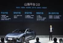 哪吒发布山海平台2.0 首款车型2025年上市|从头粤