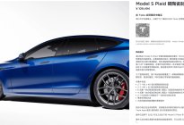 Model S Plaid碳陶瓷刹车套件上线，322公里解锁