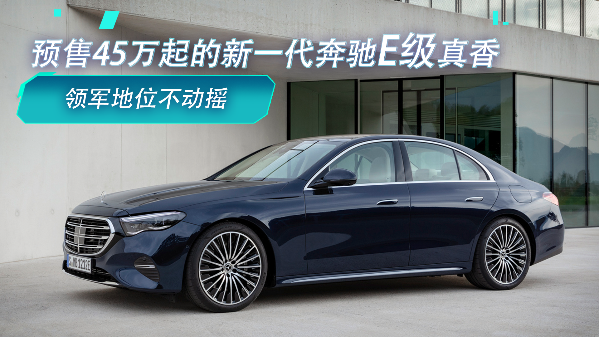 领军地位不动摇预售45万起的新一代奔驰e级真香