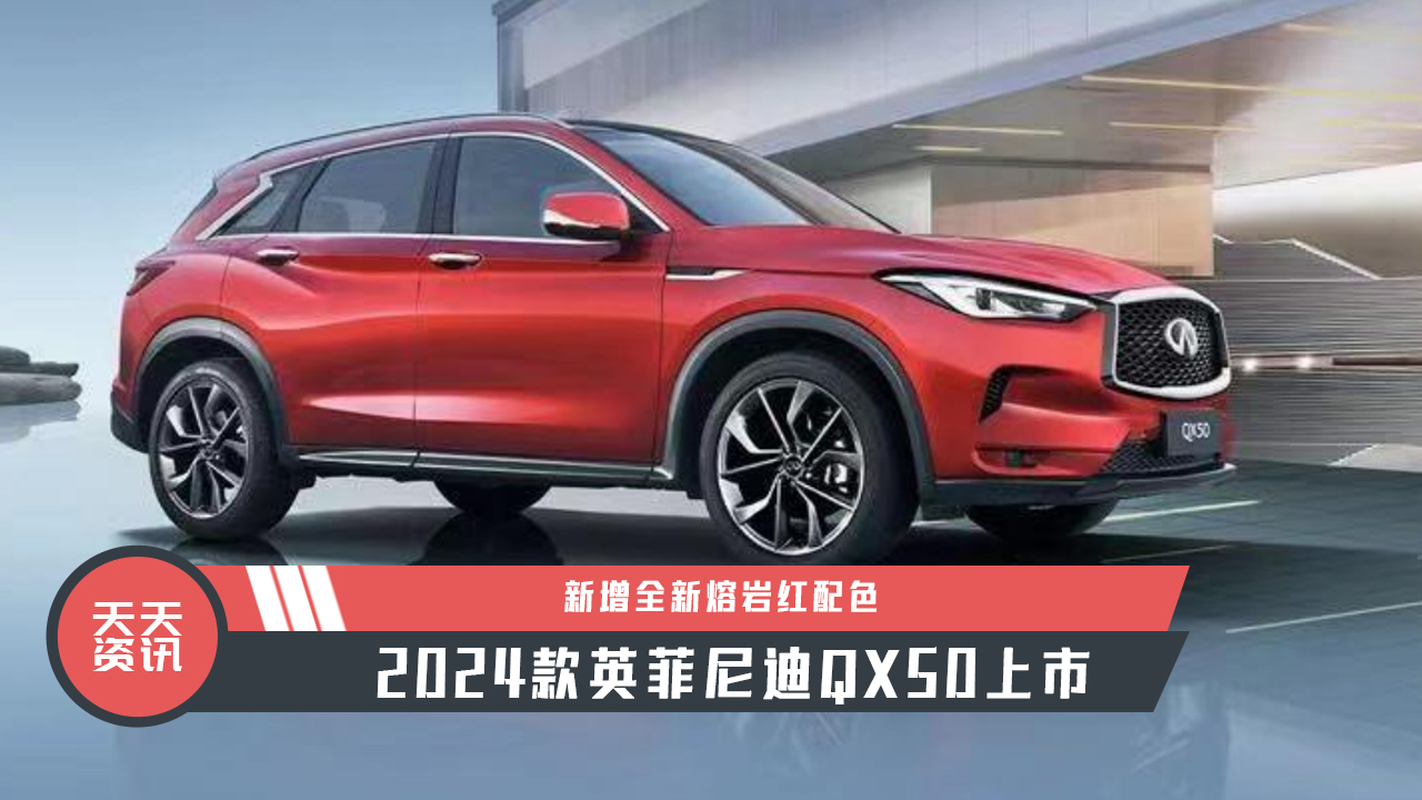 天天资讯新增熔岩红配色2024款英菲尼迪qx50上市