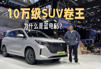浑身都是名牌 蓝电E5为何是广州车展10万级SUV卷王？