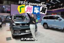 2023广州车展，打卡“最潮酷”的北京汽车展台