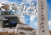 安全至上的冒险家精神，沃尔沃XC90西藏公益之旅#1