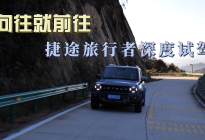 20万以内真的能越野？捷途旅行者深度试驾体验