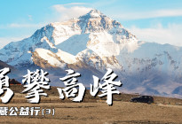 超越自己勇攀高峰，沃尔沃XC90西藏公益之旅#3
