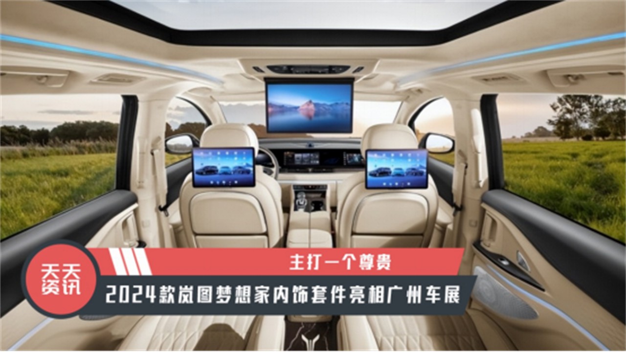 【天天资讯】2024款岚图梦想家内饰套件亮相广州车展- 买车网