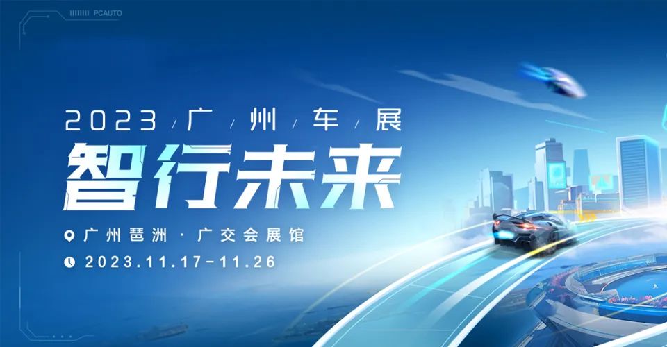 新科技新生活2023广州车展星光十足