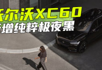 沃尔沃XC60新增纯粹极夜黑|汽势新车