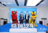 以技术创新引领中国自主品牌崛起，奇瑞汽车广州华菱4S店开业