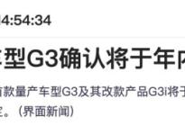 小鹏汽车首款量产车型小鹏G3即将停产！