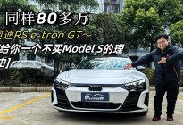 奥迪RS e-tron GT，给你一个不买毛豆S的理由