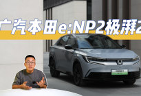广汽本田e:NP2极湃2，今年最值得年轻人期待的纯电新车？