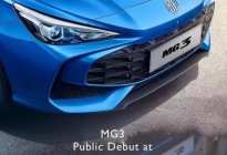 一款个性化小车，全新MG3将在2月26日回归