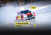 ICERACING赛事回顾 30秒懂车首战告捷 硬核冰雪赛道