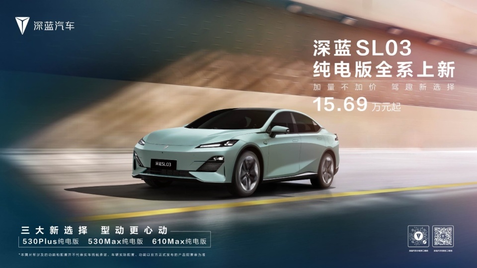 开年开卷 深蓝SL03纯电版车型焕新上市15.69万元起