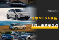 3月新车：理想MEGA迎接纯电市场考验，零跑C10延续性价比