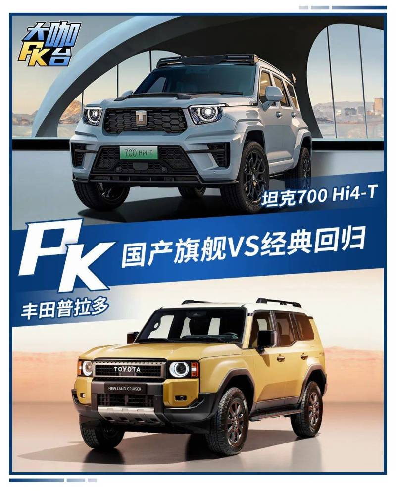 坦克700 Hi4-T对比普拉多，谁是2024最强硬派SUV