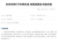 东风风神E70宣布召回，背后的原因令人唏嘘