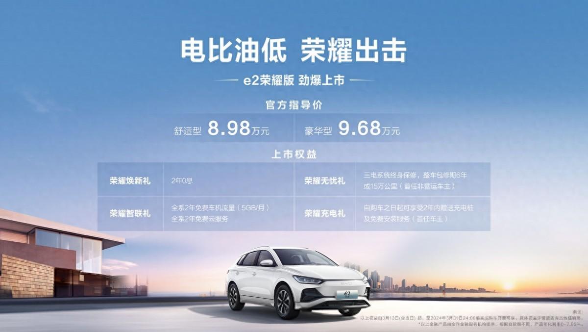 比亚迪e2荣耀版正式上市898万元起售