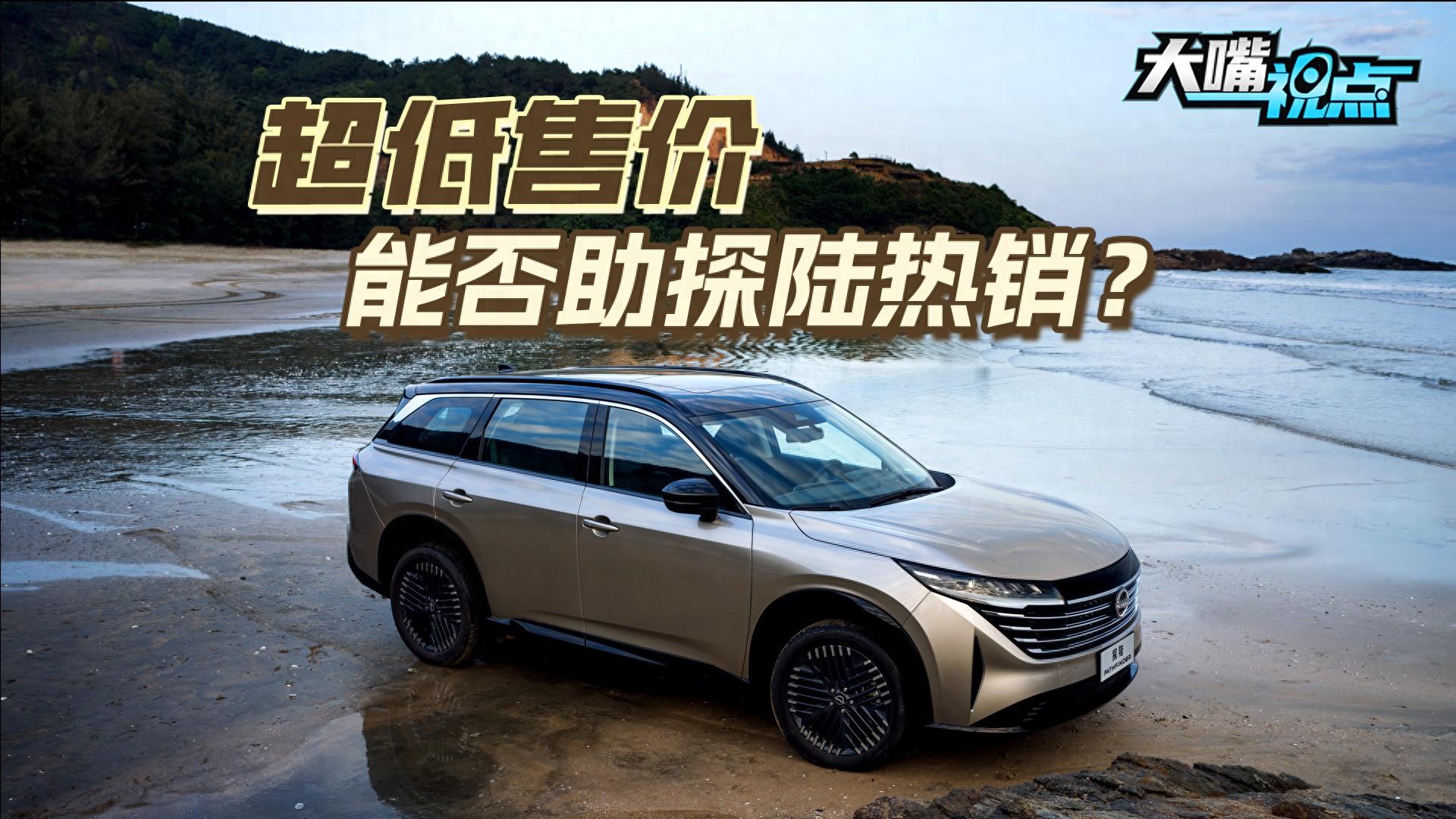 仅2198万元起售十足诚意能否助东风日产探陆热销