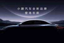 继蔚来宣布第二品牌“乐道”后，小鹏汽车也将做第二品牌